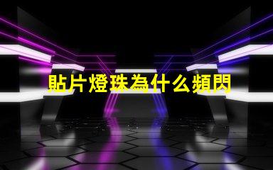 貼片燈珠為什么頻閃 貼片燈珠型號規(guī)格